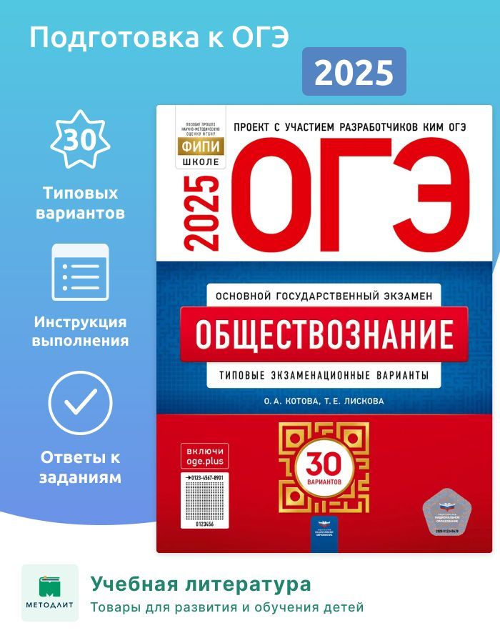 Котова. ОГЭ-2025. Обществознание. 30 вариантов. Типовые экзаменационные варианты. ФИПИ. | Котова О. А.