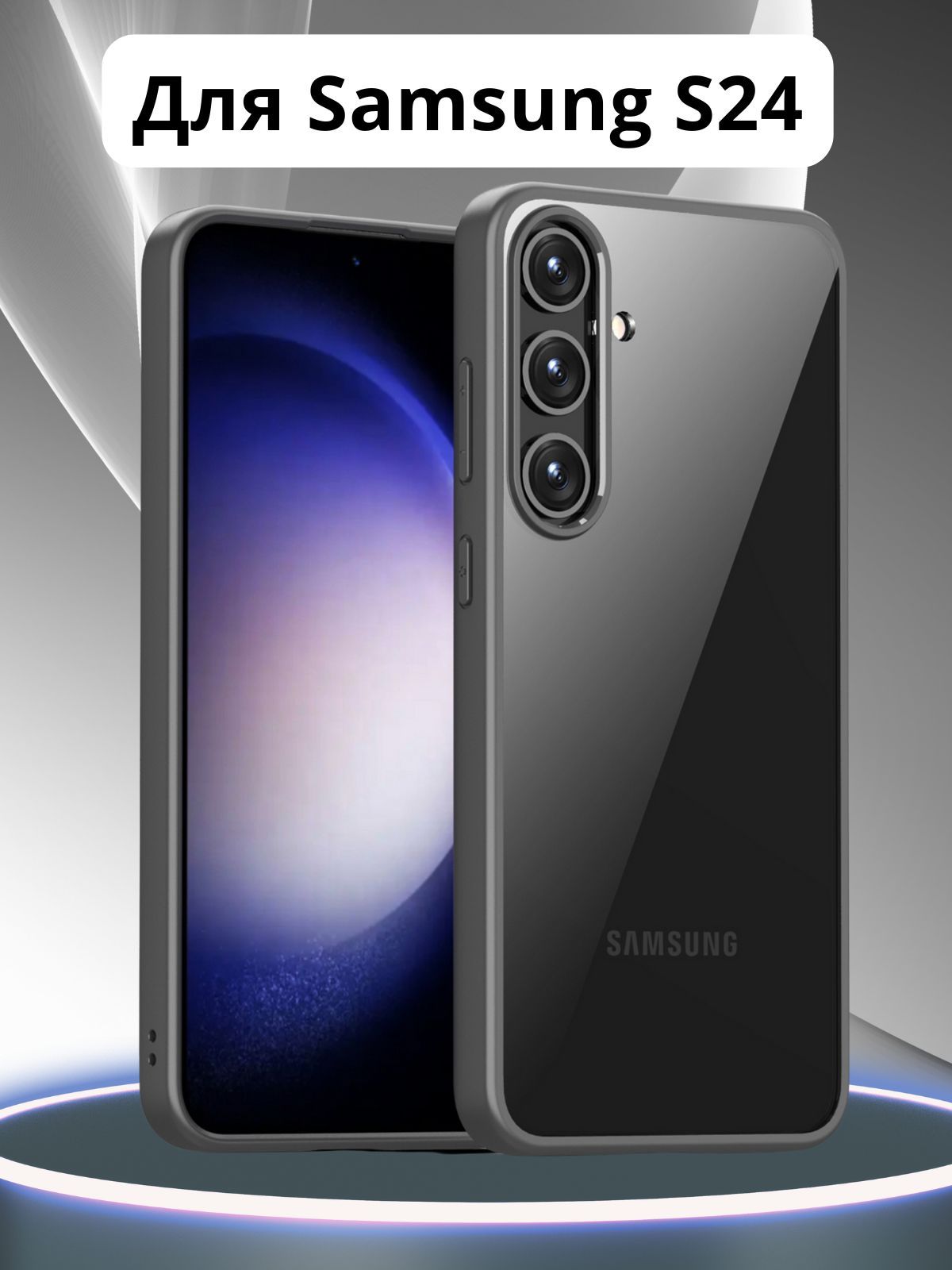 ПрозрачныйчехолдляSamsungS24/СамсунгS24ссиликоновымкантомCrystalCase(Серый)