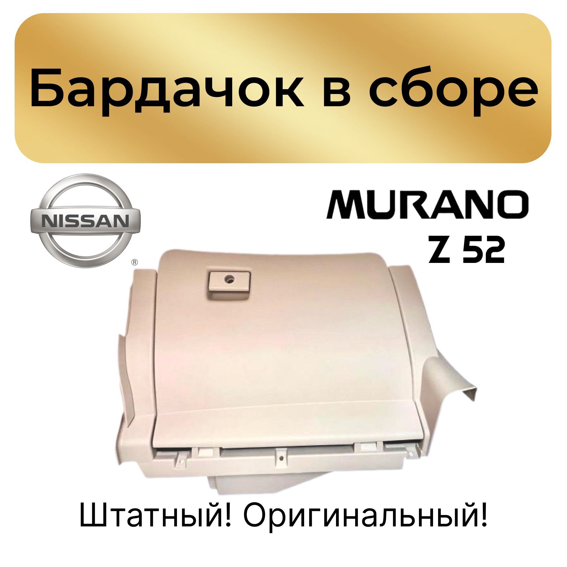 Бардачок Nissan Murano III Z52. Оригинал!