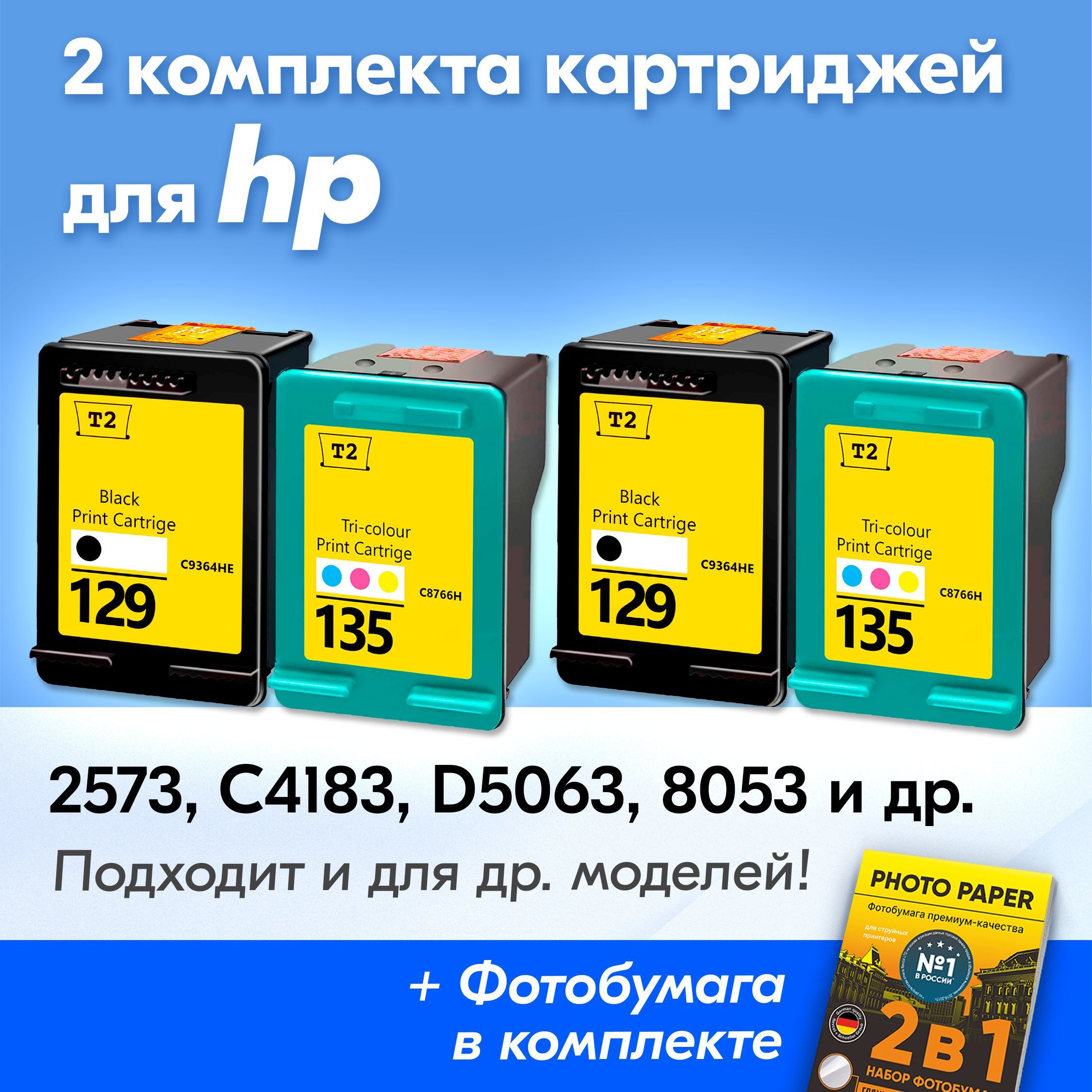 КартриджикHP129,135Photosmart2573,C4183,D5063,8053OfficejetK7103H470идр.Комплектиз4шт.счерниламискраскойдляструйногопринтера,ЧерныйЦветнойувеличенныйобъемзаправляемые