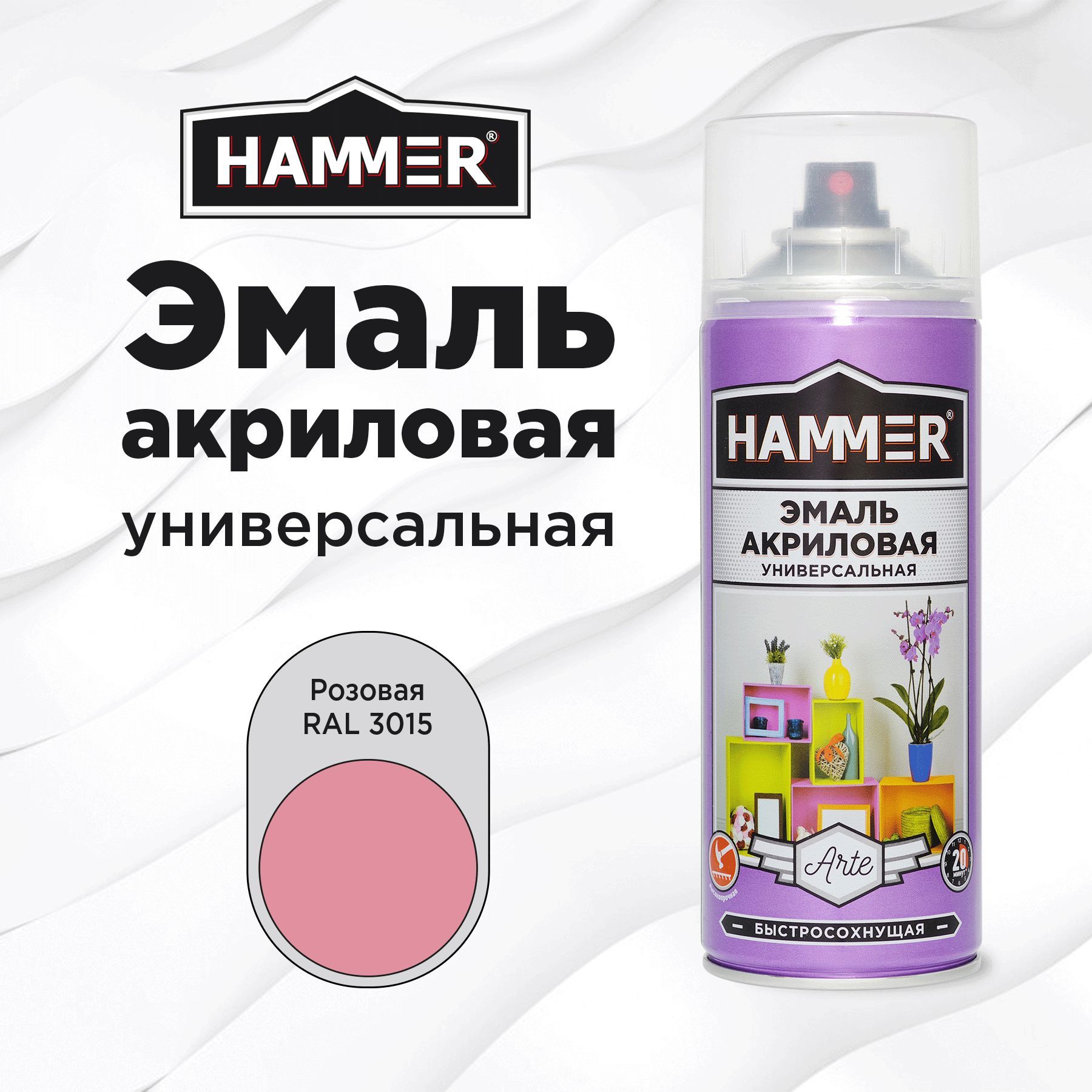 Аэрозольная краска HAMMER универсальная акриловая эмаль для мебели, металла, пластика, глянцевая розовая RAL 3015, 520 мл