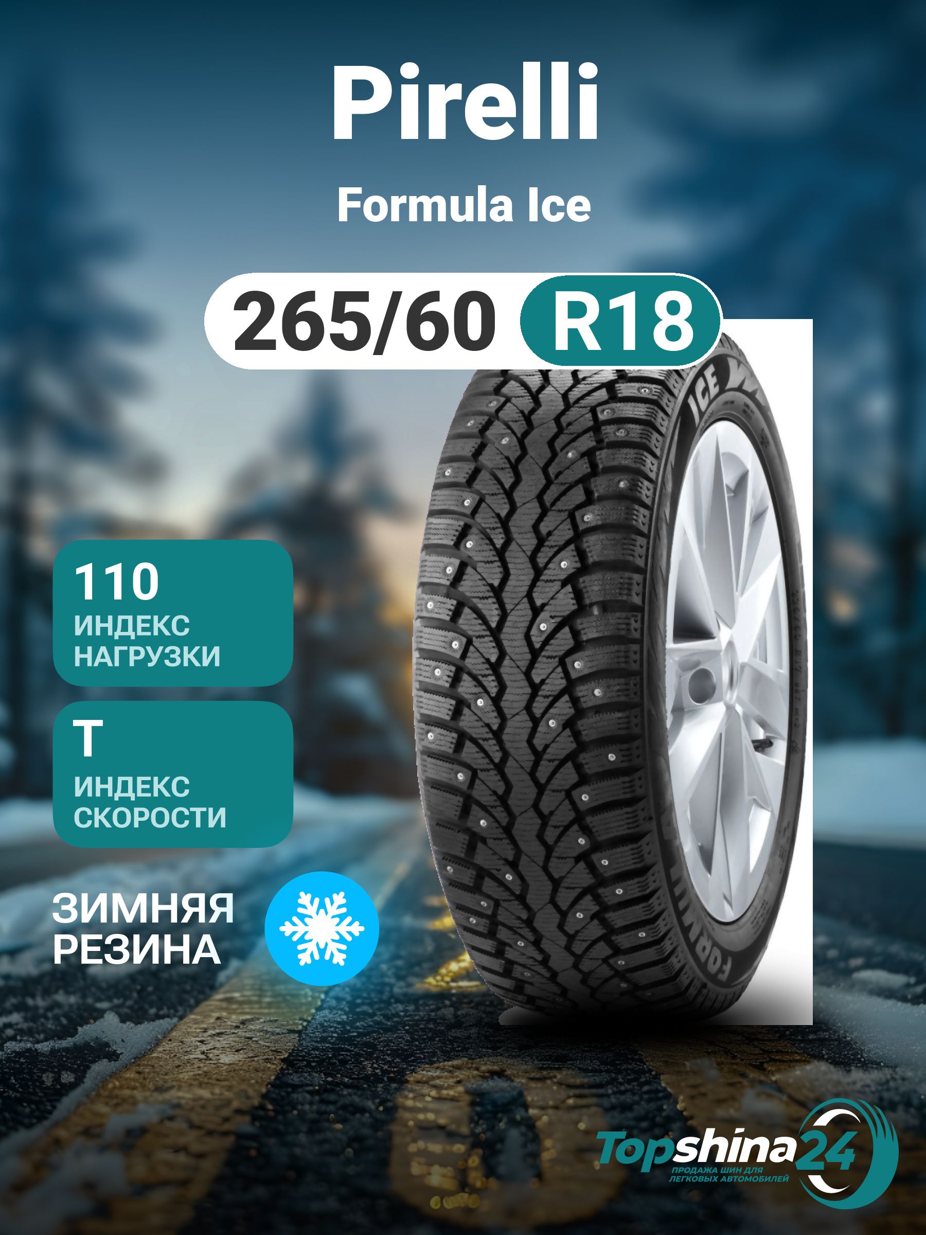 Pirelli Formula Ice Шины  265/60  R18 110T