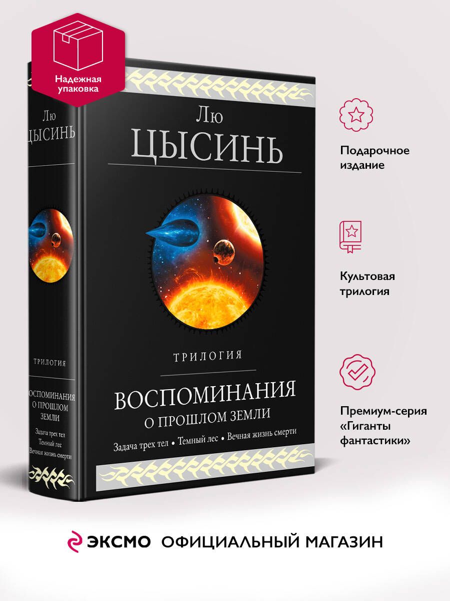 Воспоминания о прошлом Земли. Трилогия | Цысинь Лю