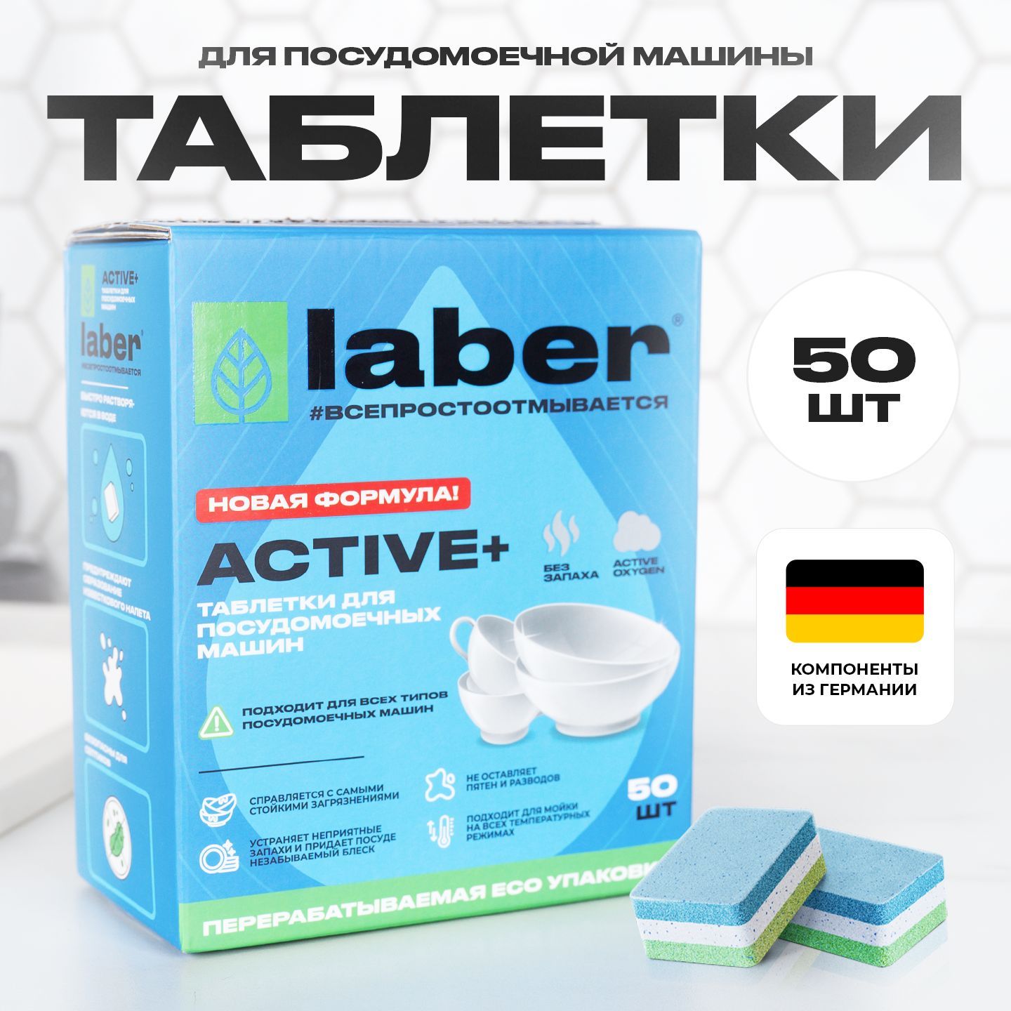 Таблетки для посудомоечной машины Laber ACTIVE+, 50 штук