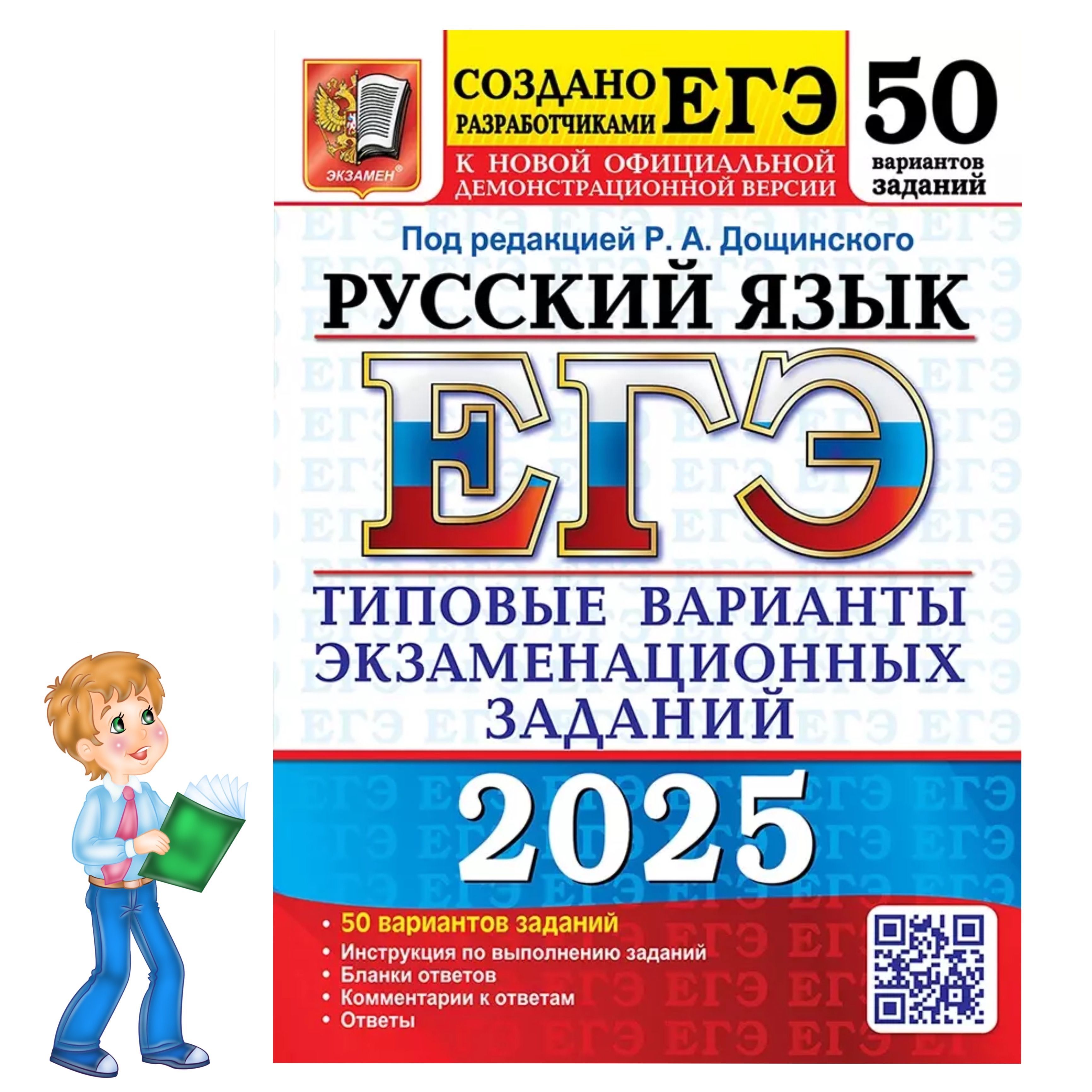 ЕГЭ 2025. Русский язык. 50 вариантов. Типовые варианты экзаменационных заданий | Дощинский Роман Анатольевич