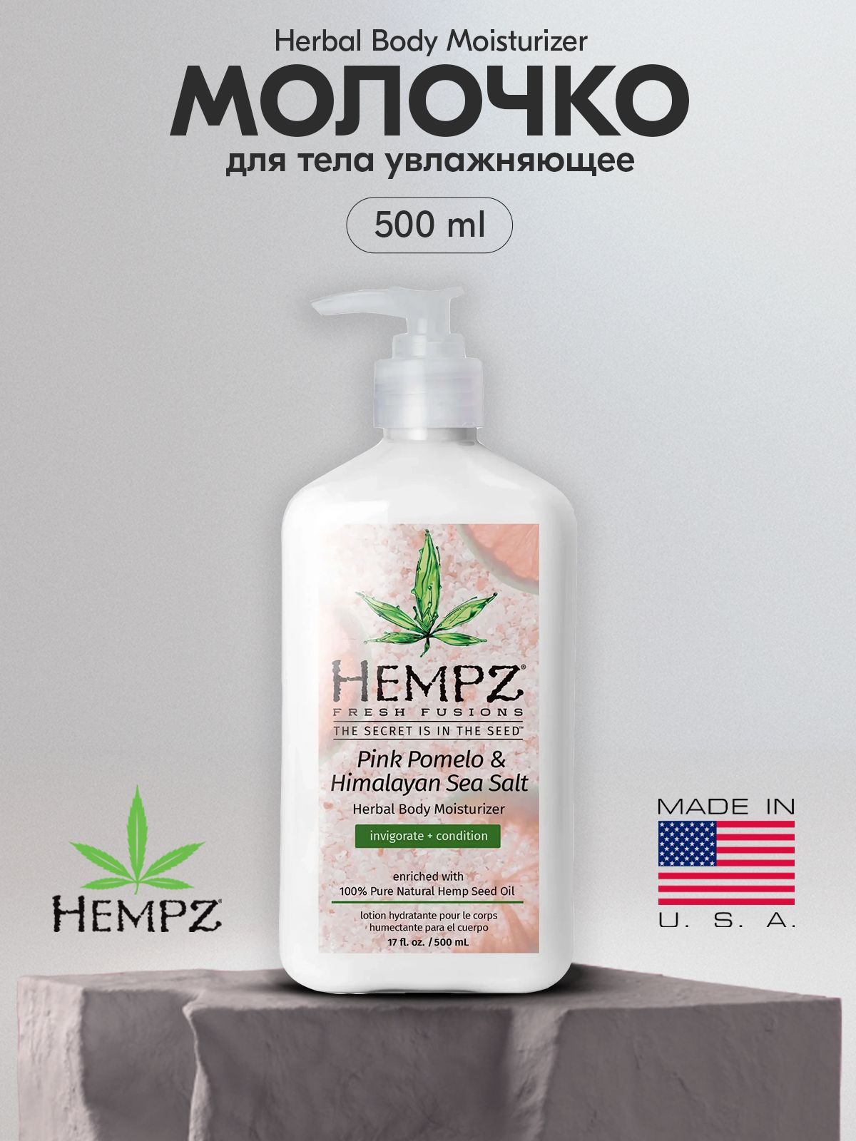 Hempz Молочко для тела увлажняющее Помело и Гималайская соль 500 ml / Pink Pomelo & Himalayan Sea Salt Herbal Body Moisturizer