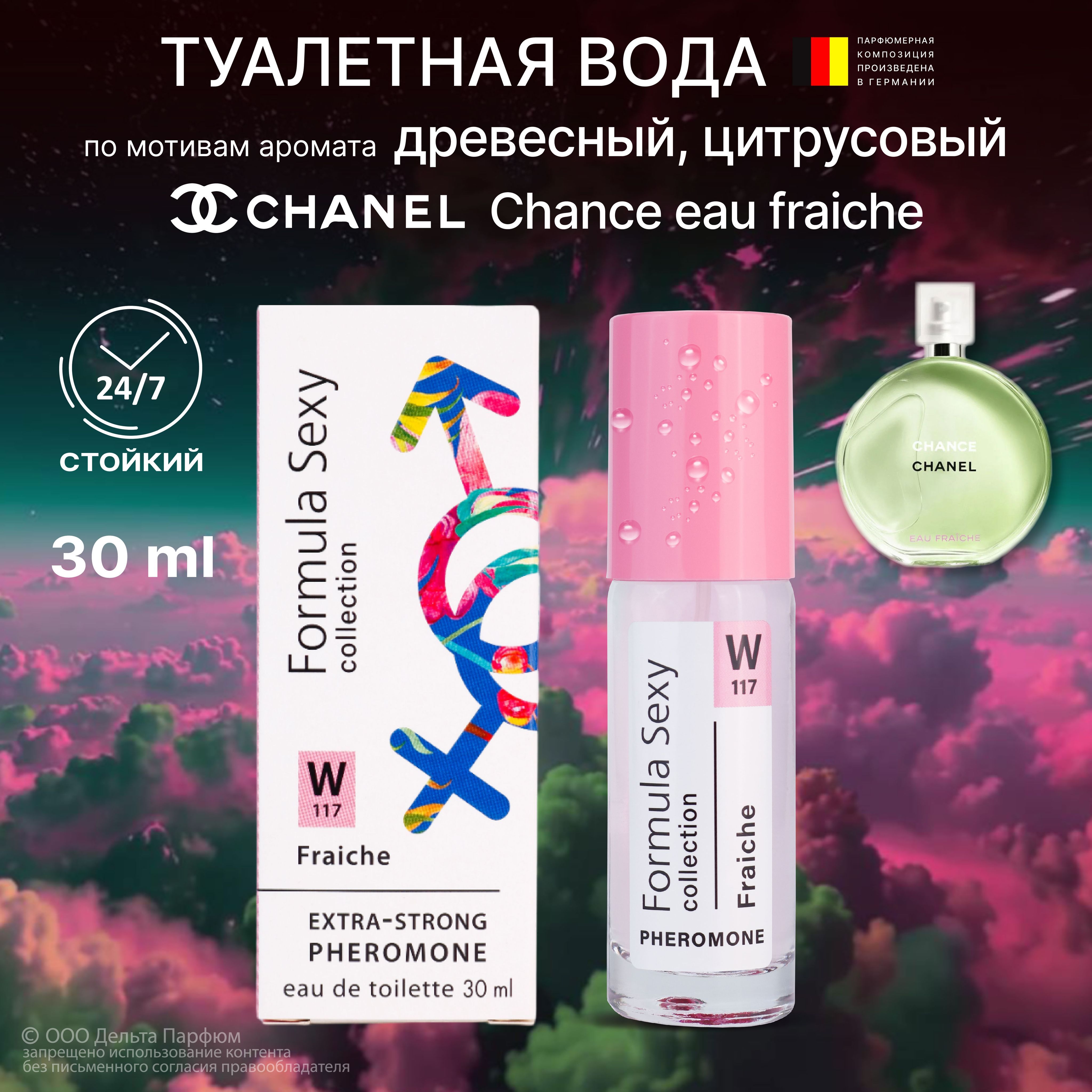 Туалетная вода женская с феромонами Formula Sexy collection Fraiche (W117) 30мл цитрус жасмин амбра