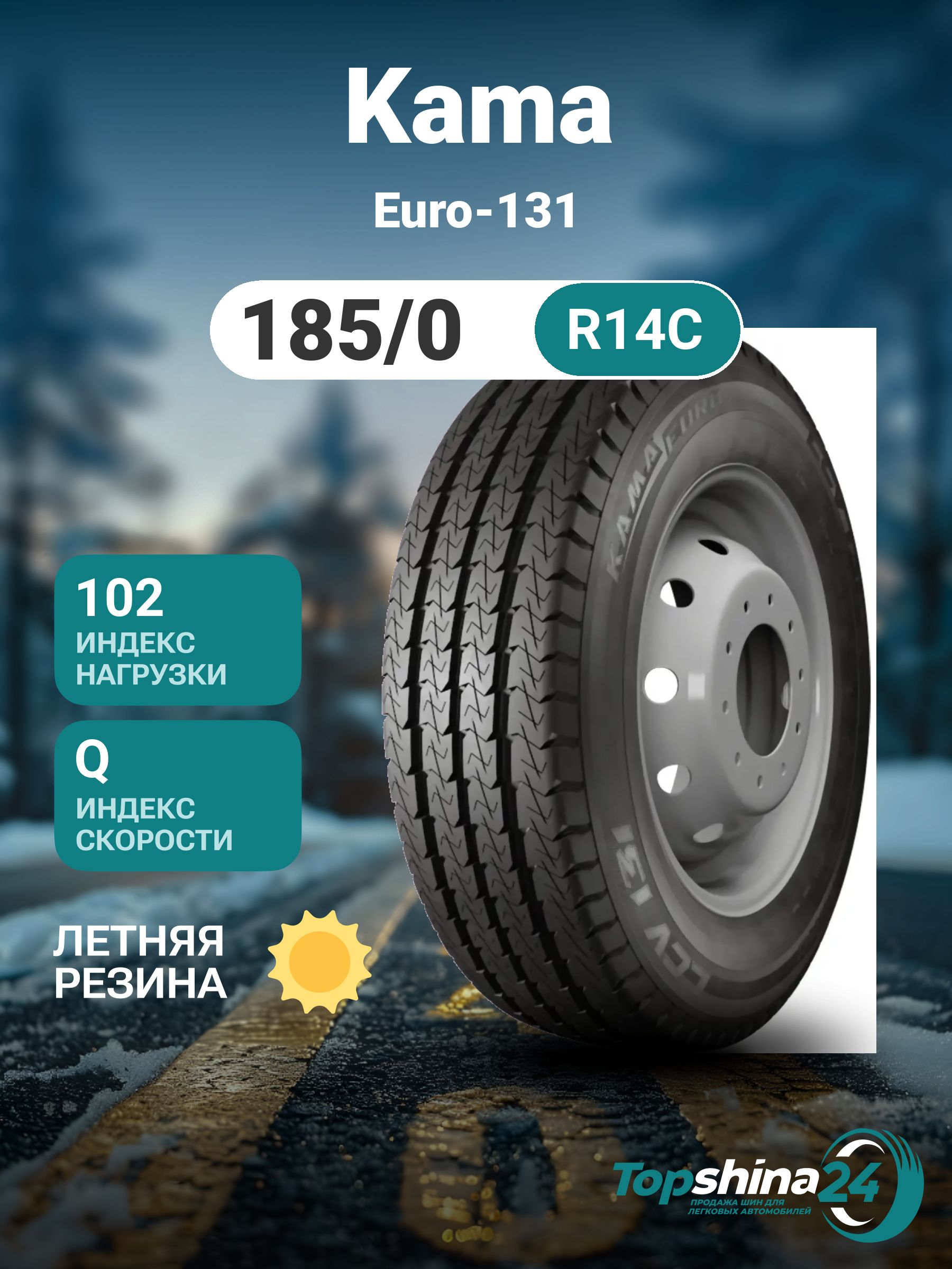 KAMA Euro-131 Шины  всесезонные 185/80  R14С 102Q