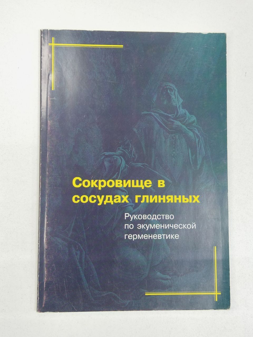 Сокровище в сосудах глиняных: Руководство по экуменической герменевтике / Кырлежев А. | Кырлежев Александр Иванович