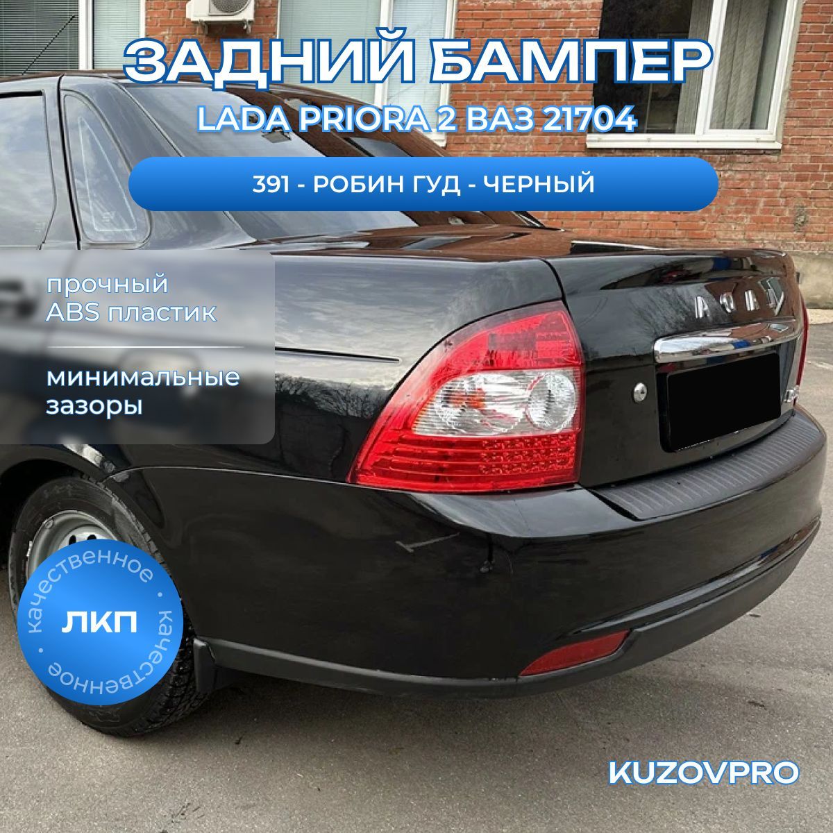 Бампер задний в цвет кузова для Лада Приора 2 (2013-2018) седан 391 - Робин Гуд - Черный