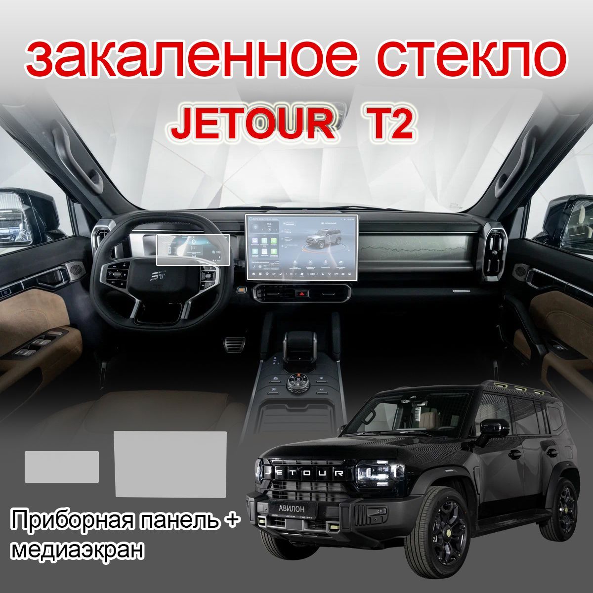 Защитное стекло на экраны / JETOUR T2