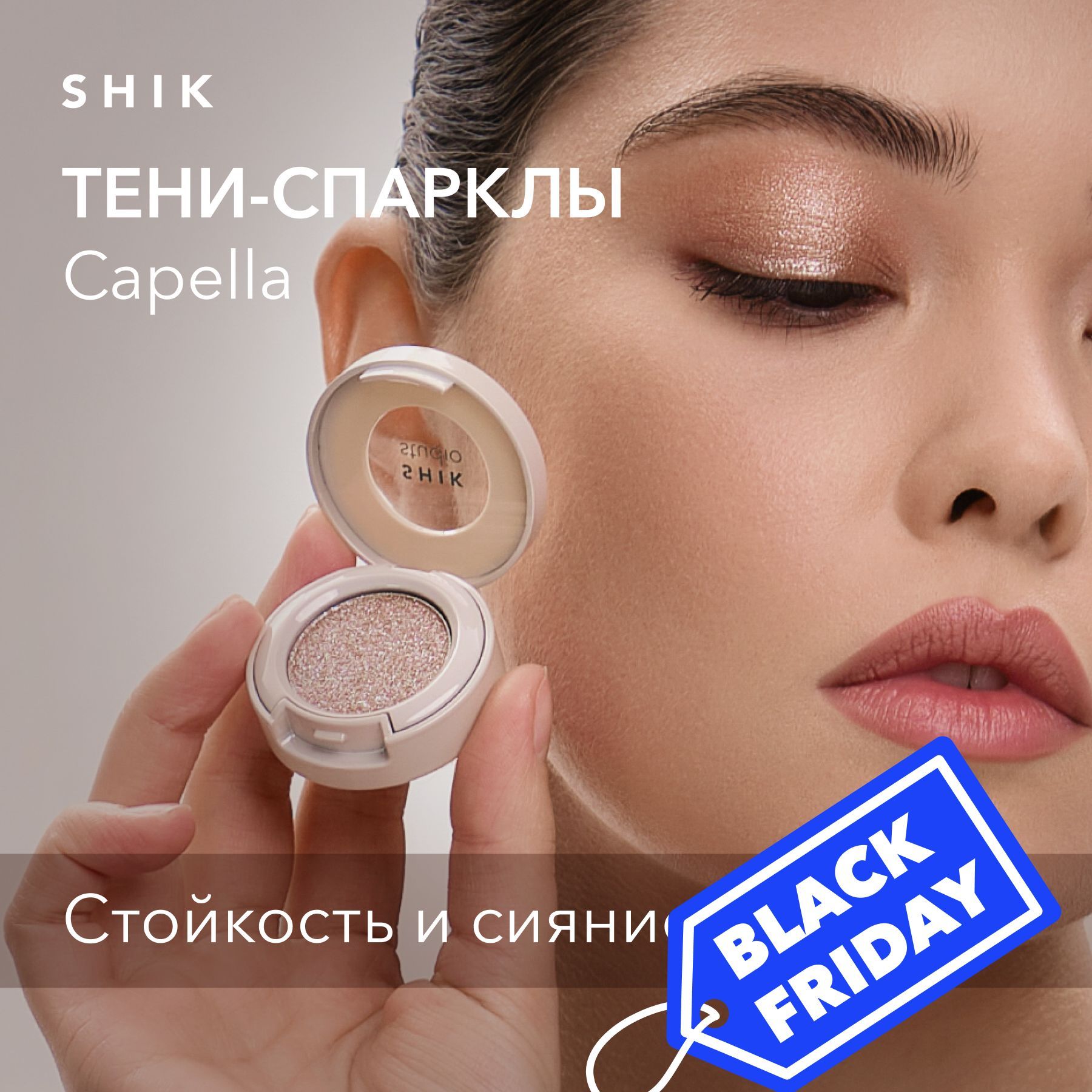 SHIKSTUDIOТени-спарклдлявекSingleEyeshadowCapellaблестящиекремовыедлямакияжаглазссияющимэффектом