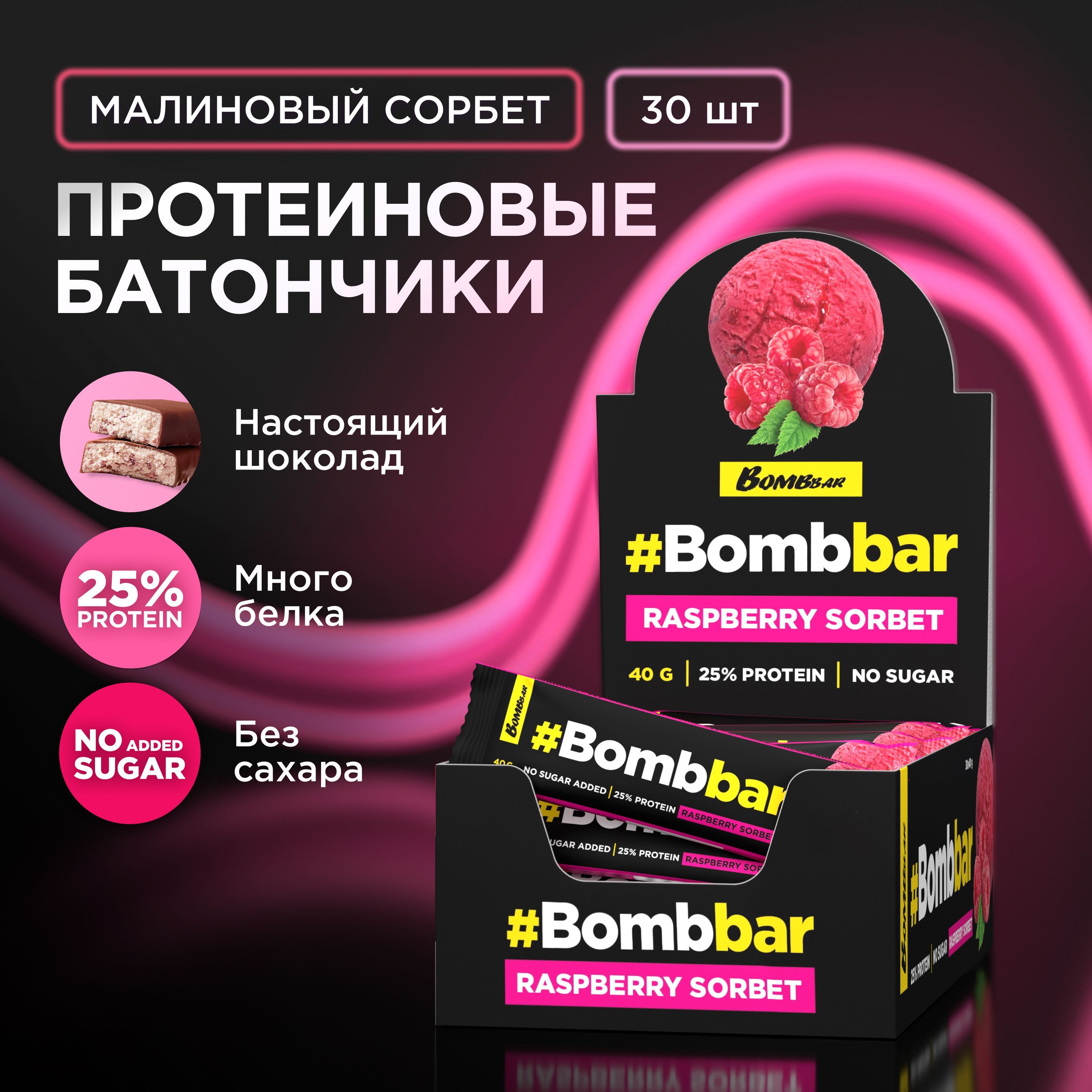 Bombbar Протеиновые батончики в шоколаде без сахара Малиновый сорбет, 30шт х 40г