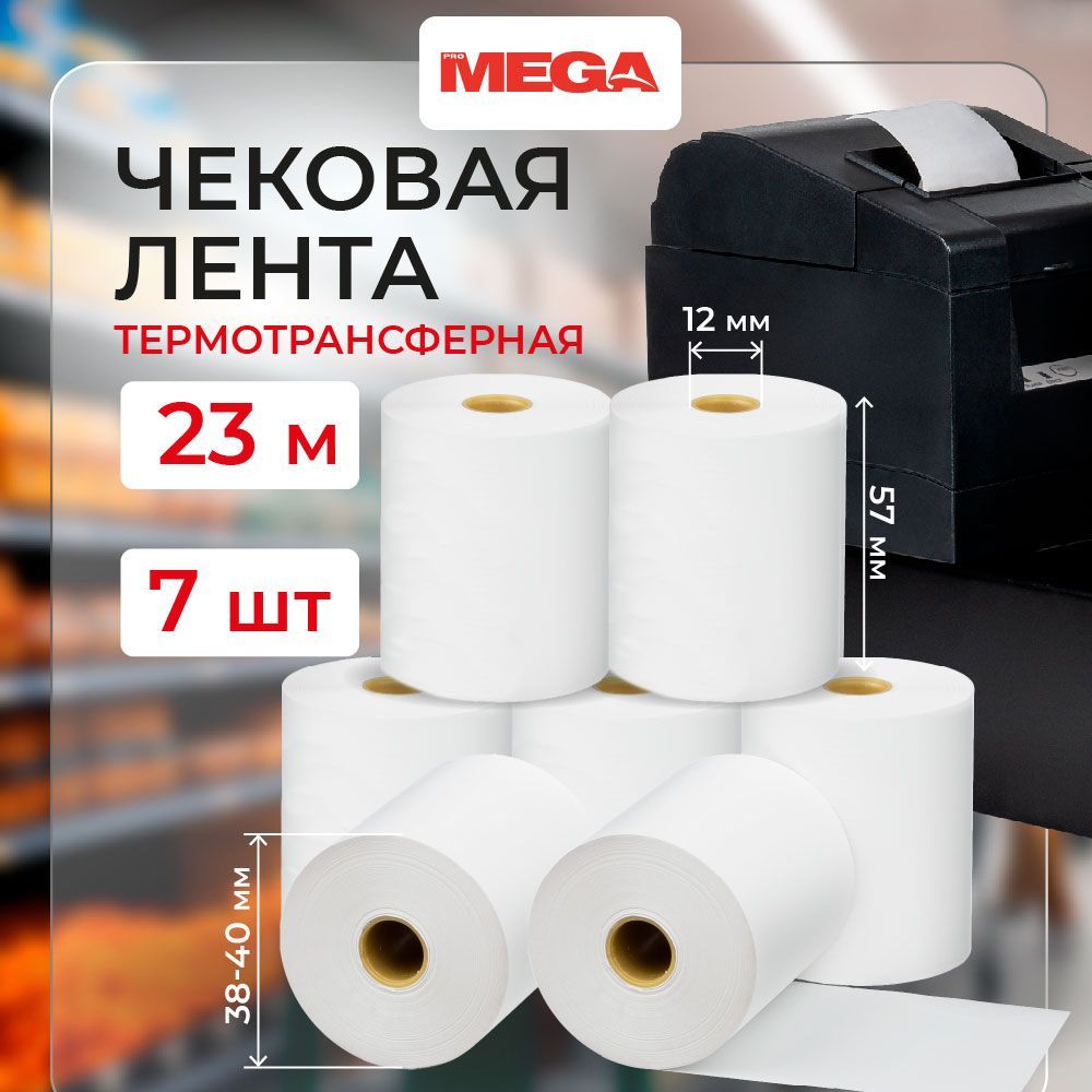 Чековая лента 57 мм, Promega, из термобумаги, длина 23 м, 7 штук в упаковке