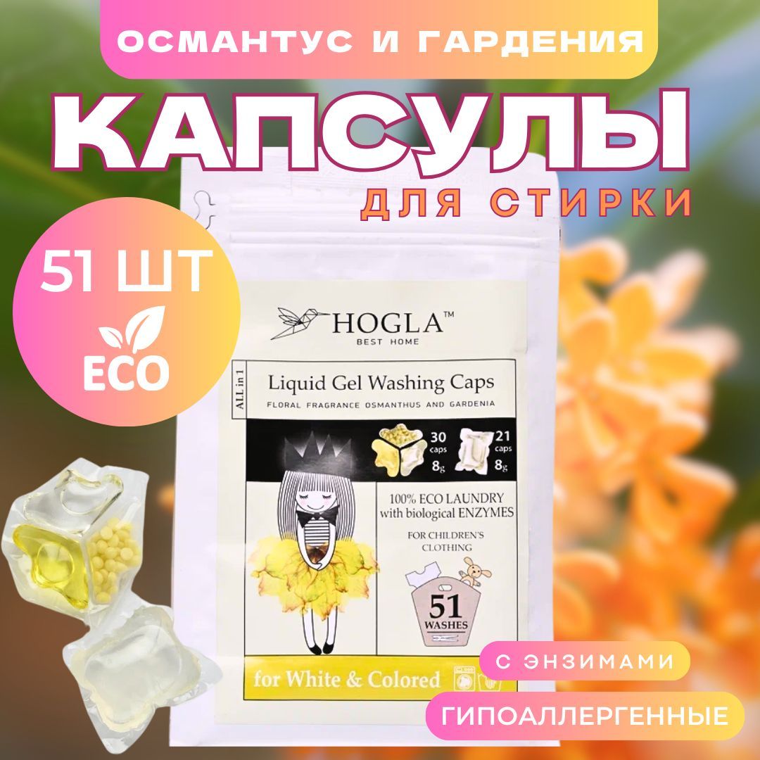 КапсулыдлястиркигипоаллергенныйгельОсмантусиГардения51стирка