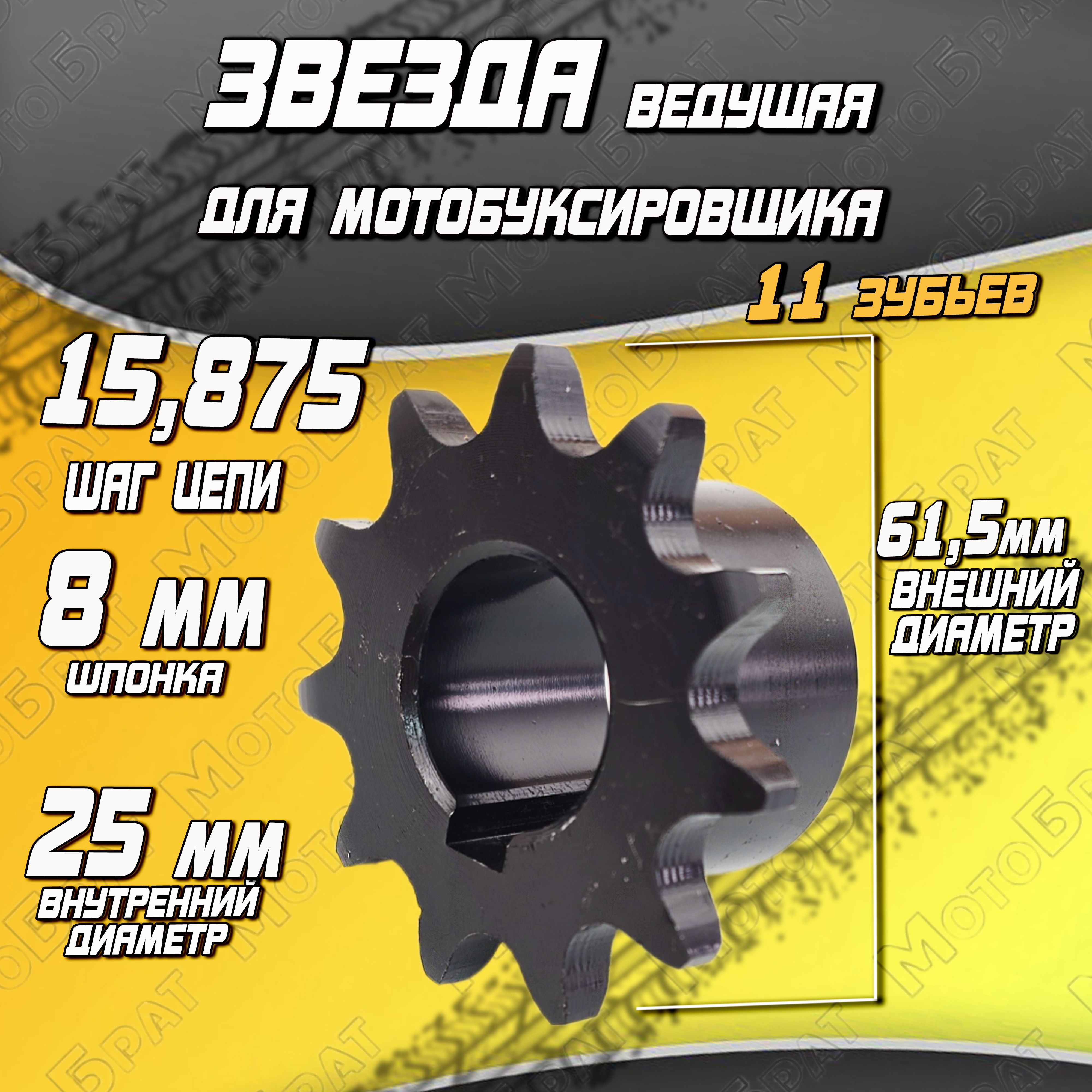 Звезда ведущая для мотобуксировщика (Z11,d25мм, шпонка 8мм)