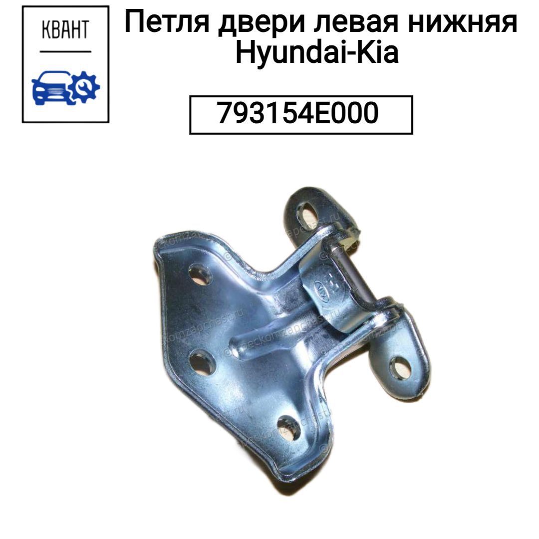 Петля двери левая нижняя Hyundai-Kia 793154E000