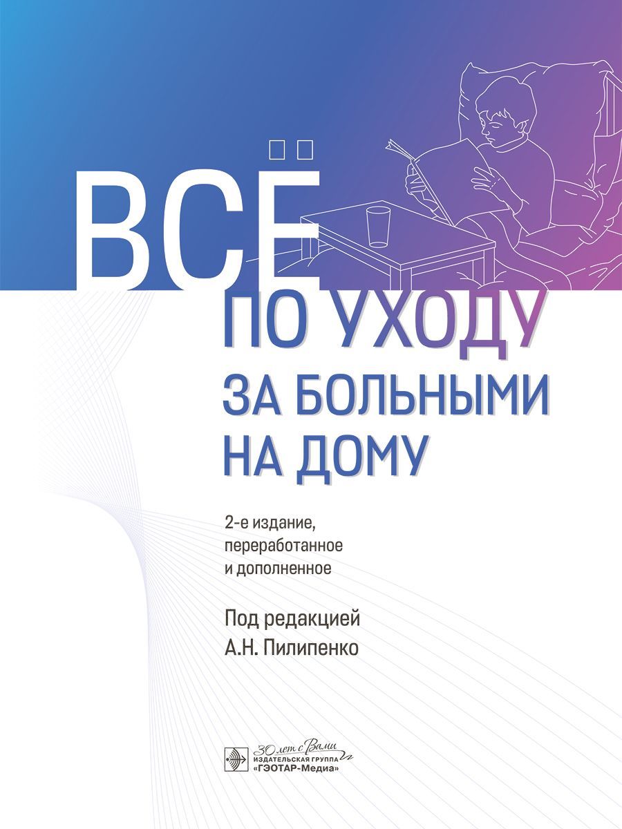 Книга: "Всё по уходу за больными на дому" | Пилипенко А. Н.