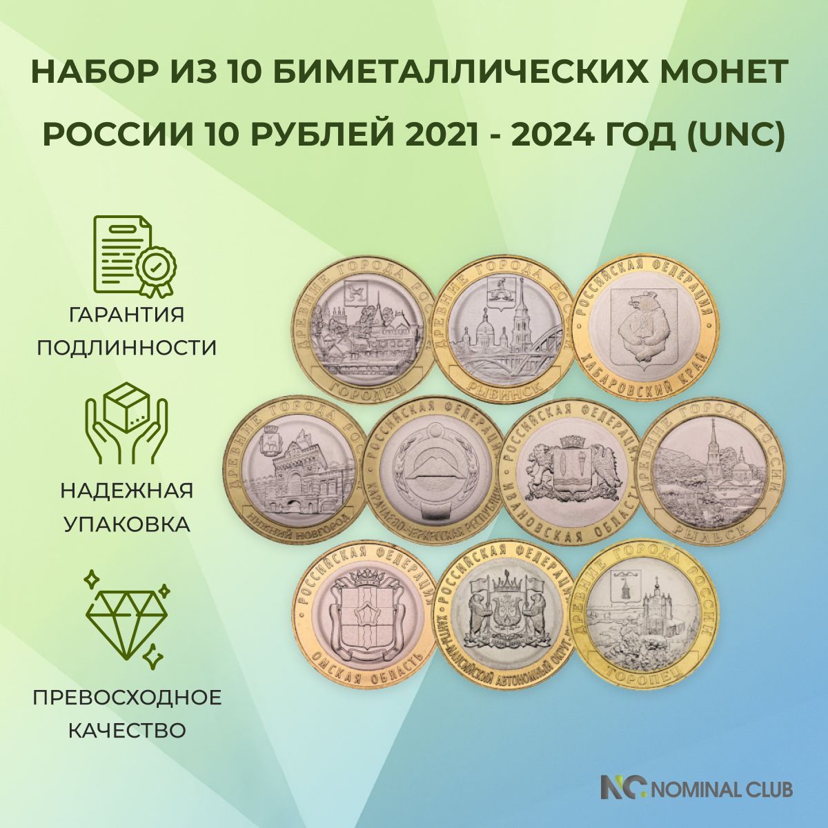 Набор из 10 биметаллических монет России 10 рублей 2021-2024:Рыбинск Хабаровский край Омская и Ивановская область Рыльск Городец Нижний Новгород Карачаево-Черкесская Республика Торопец,ХМАО-Югра (UNC)