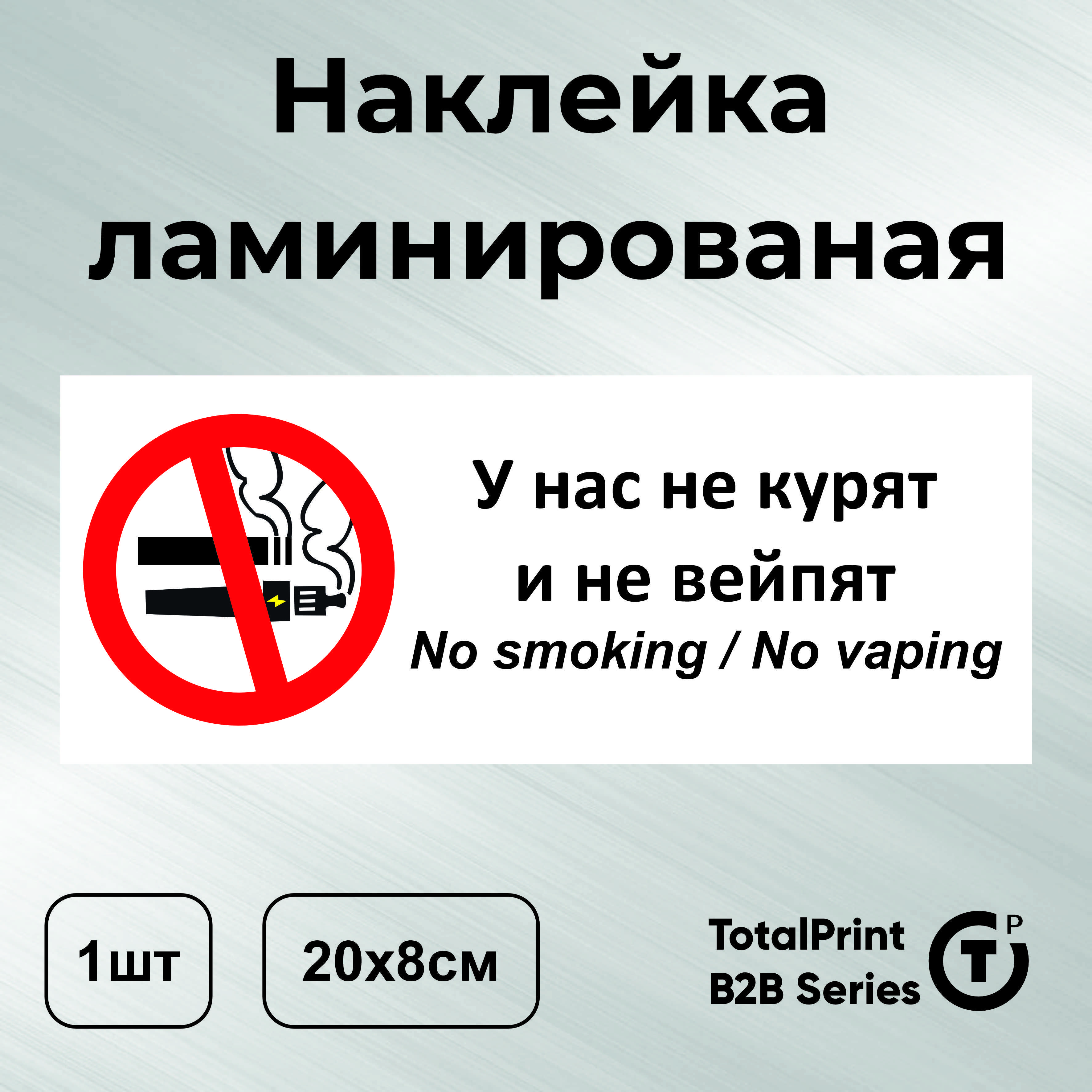 TotalprintНаклейкасламинацией-Курениезапрещено,Унаснекурятиневейпят,nosmokingnovaping,размер-20х8см,1шт.