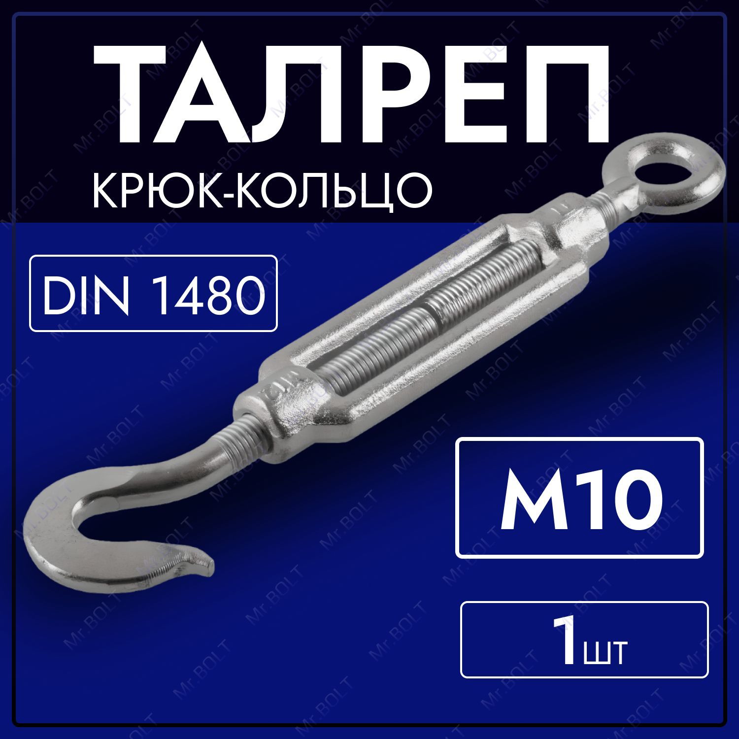 Талреп крюк-кольцо М10 (1 шт.) DIN 1480 оцинкованный