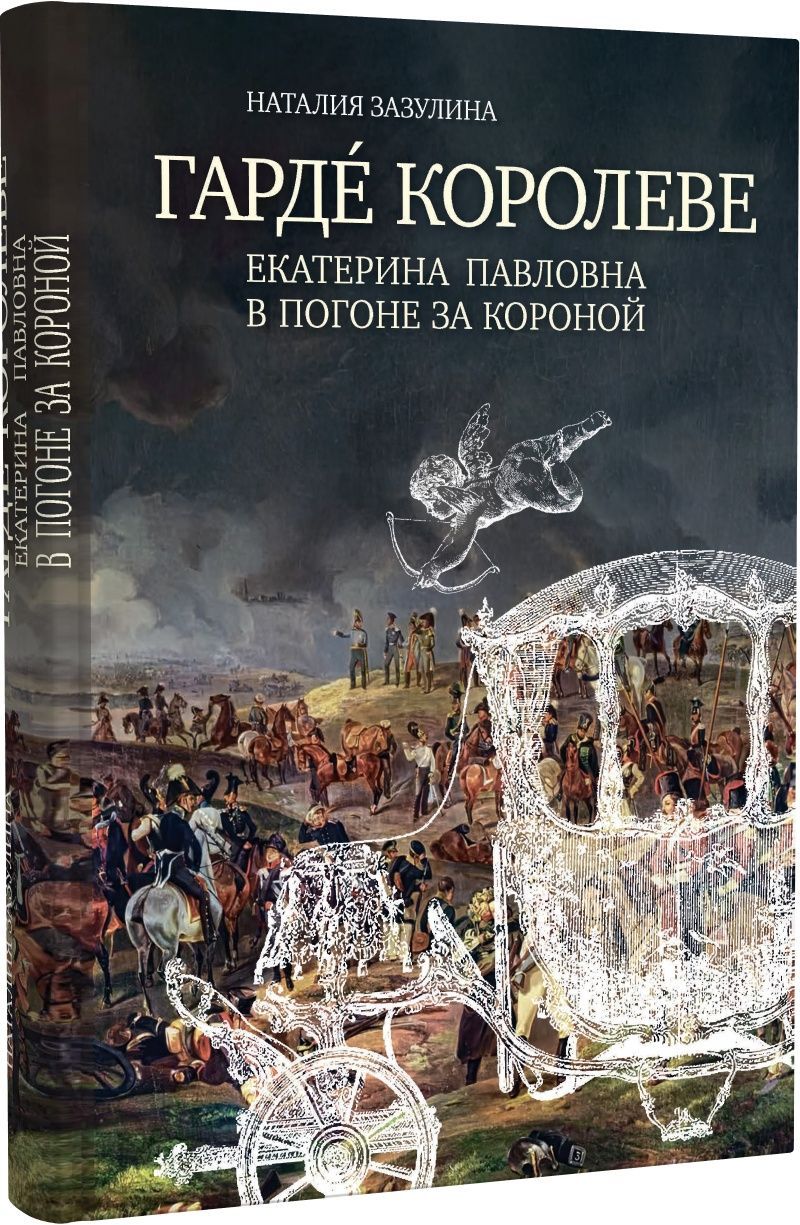 Гарде королеве: Екатерина Павловна в погоне за короной | Зазулина Наталия Николаевна