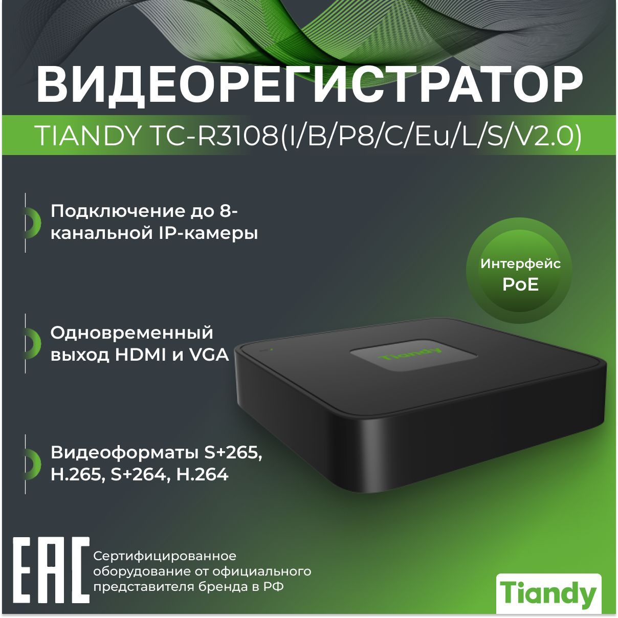 IP-видеорегистратор 8-канальный с PoE Tiandy TC-R3108