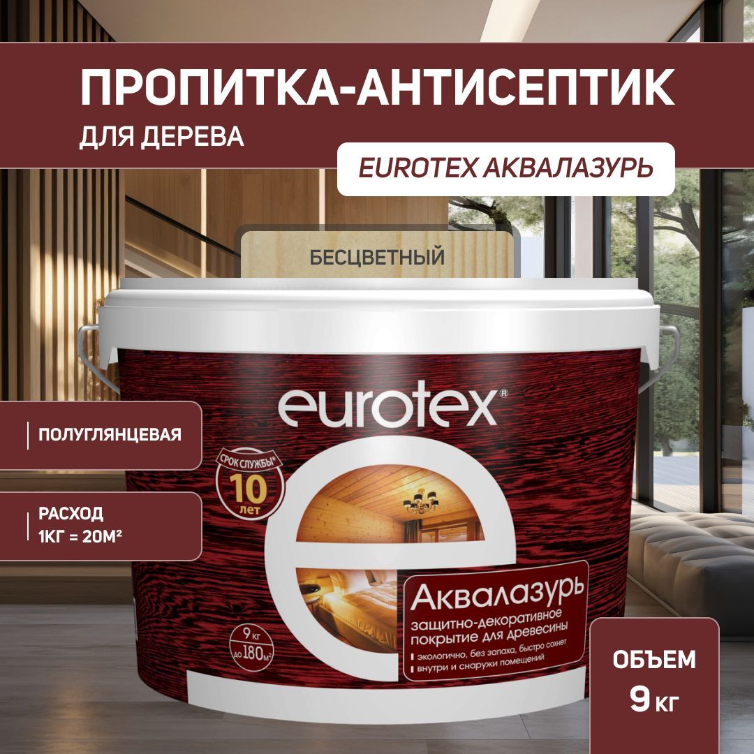 Евротекс / Аквалазурь лак защитно-декоративный для дерева на водной основе Eurotex бесцветный (9 л.)