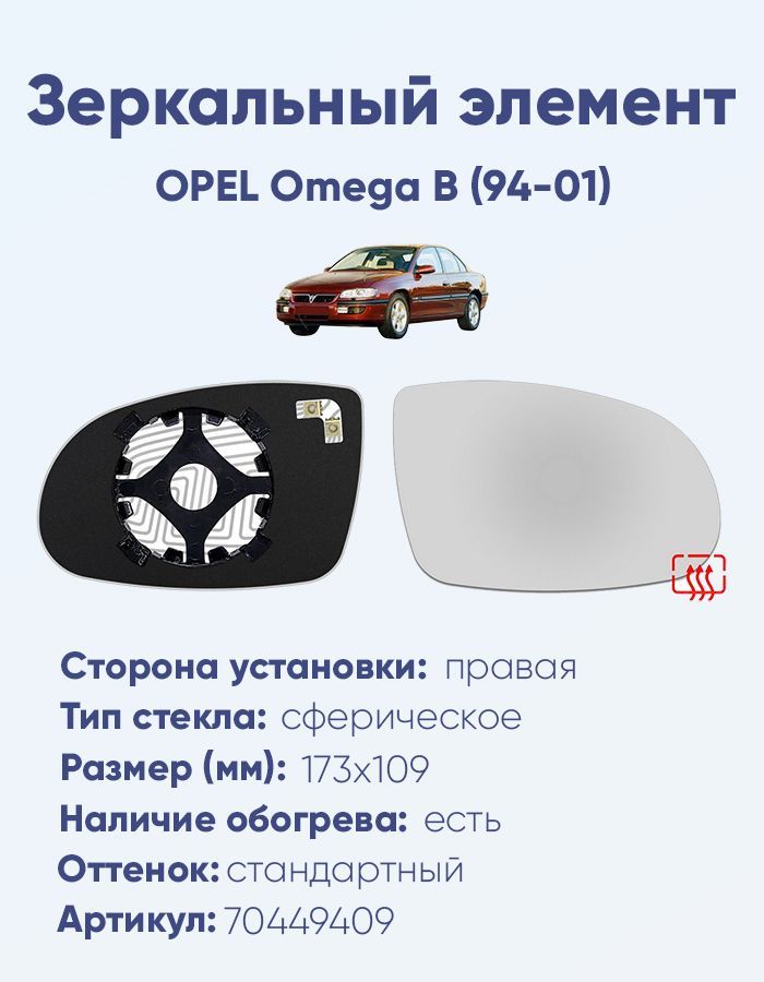 Зеркальный элемент правый OPEL Omega B (94-01) сфера нейтральный с обогревом