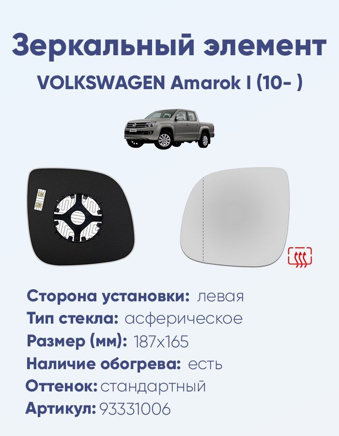 Зеркальный элемент левый VOLKSWAGEN Amarok I (10- ) асферика нейтральный с обогревом