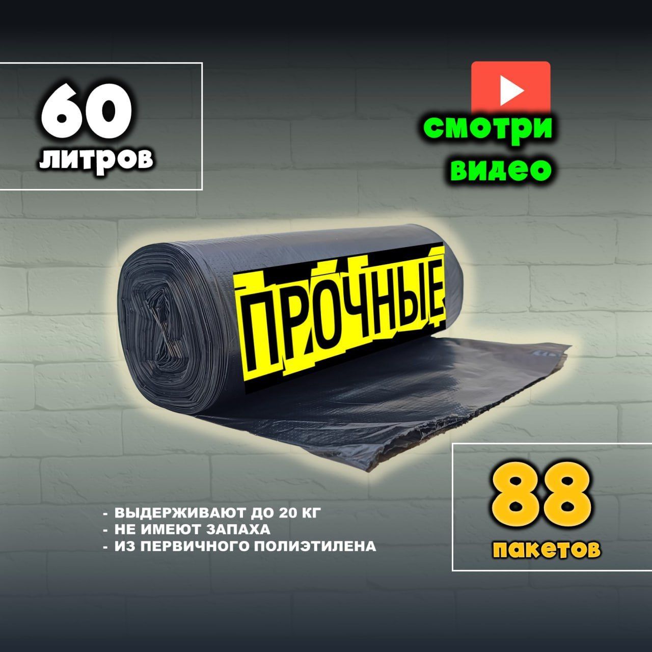 Мешки для мусора 60 л, 15мкм, 88 шт