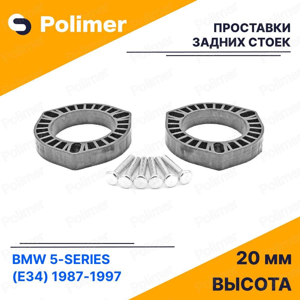 ПроставкиувеличенияклиренсазаднихстоекдляBMW5-Series(E34)1987-1997-АБСпластик20мм