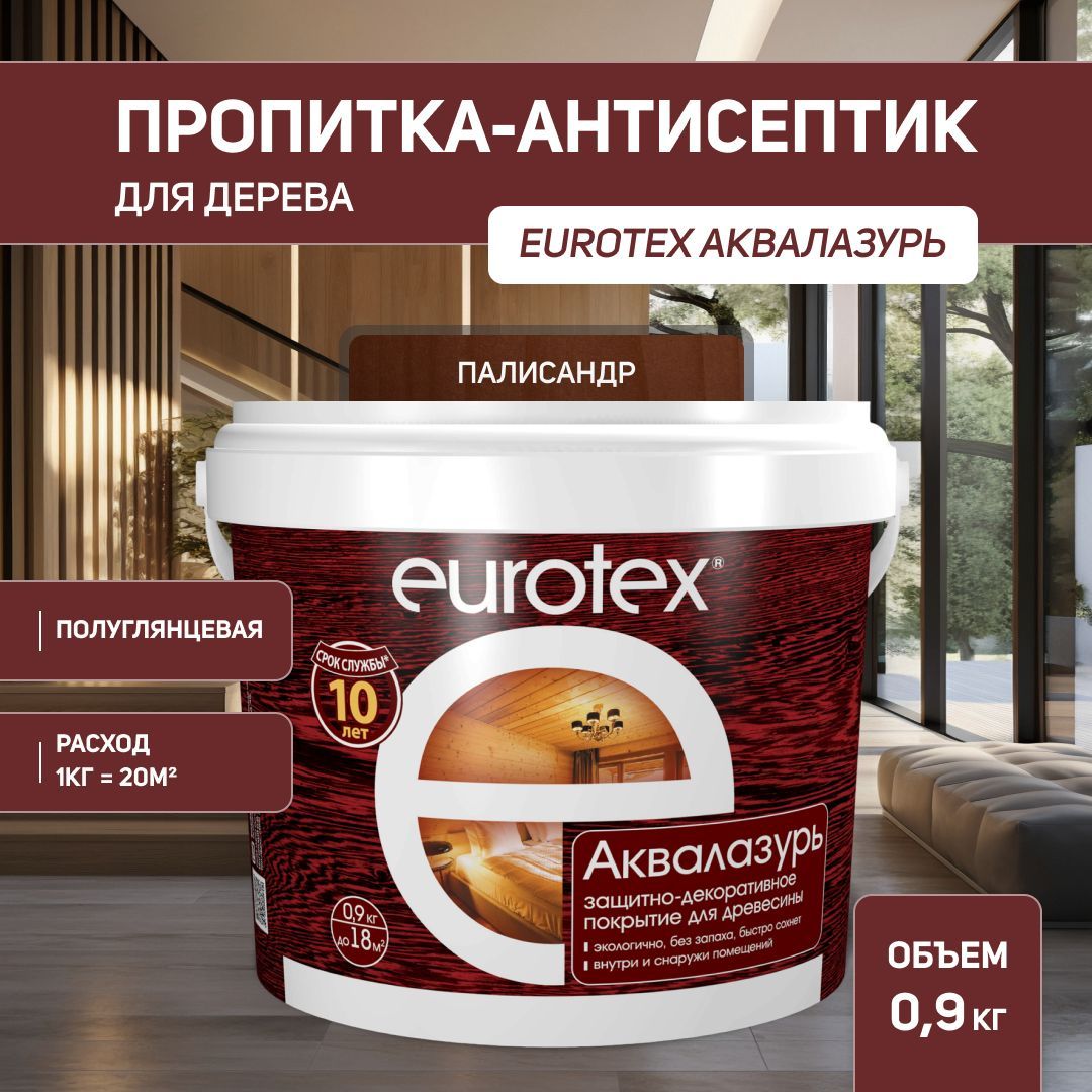 Евротекс / Аквалазурь лак защитно-декоративный для дерева на водной основе Eurotex палисандр (0,9 л.)