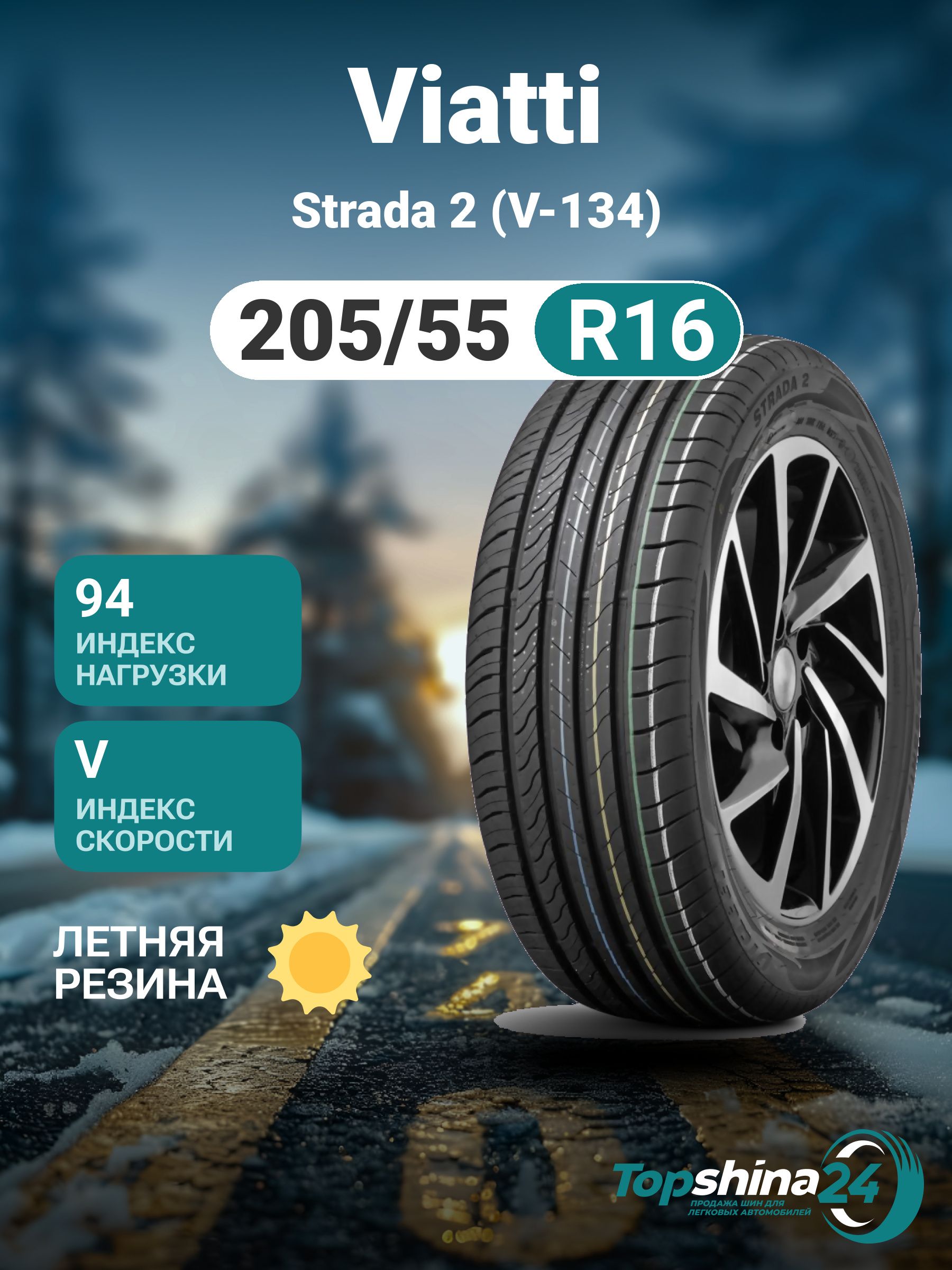 ViattiStrada2(V-134)Шинылетние205/55R1694V