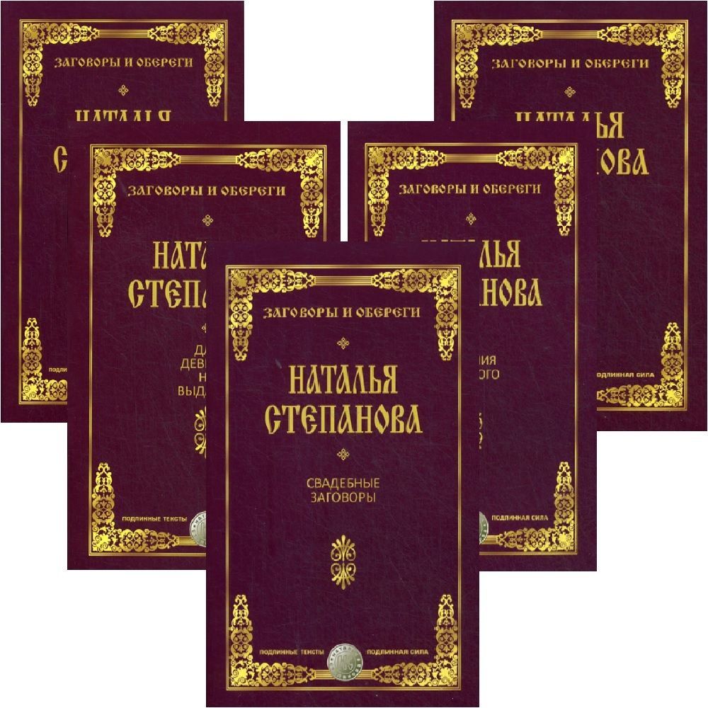 Комплект заговоров Натальи Степановой на все случаи жизни. Подлинные тексты. Подлинная сила. 5 книг | Степанова Наталья Ивановна