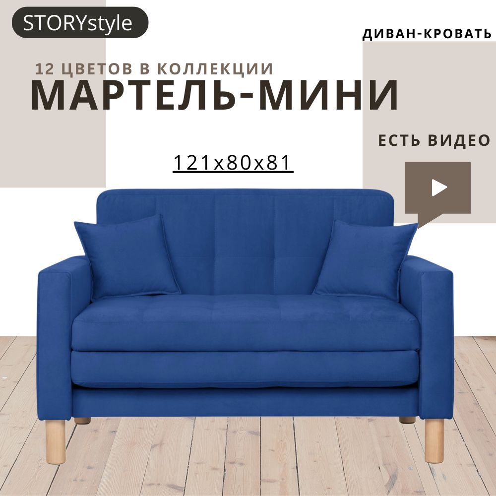 STORYstyleДиван-кроватьМАРТЕЛЬ-МИНИ,механизмАккордеон,122х80х81см,синий