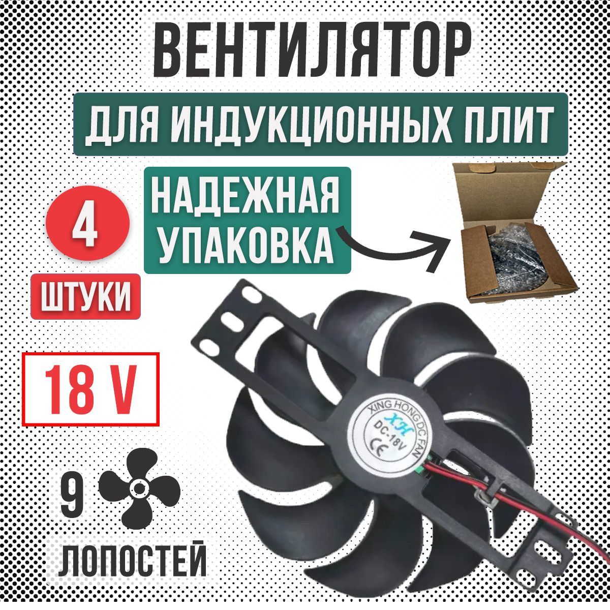 Вентилятор для индукционных плит, 4шт, DC18V/, D110mm, для охлаждения индукционной печки