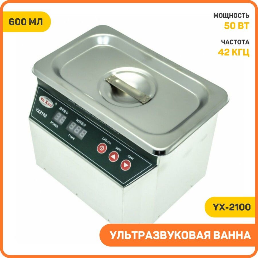 Ультразвуковая ванна Ya Xun YX-2100 (30-50 Вт, 42KHZ, таймер 1-999 с, 600 мл)