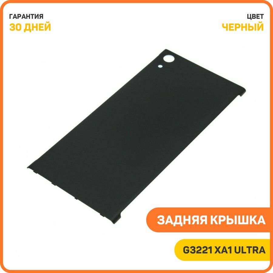 ЗадняякрышкадляSonyG3221XperiaXA1Ultra/G3212XperiaXA1UltraDual,черный