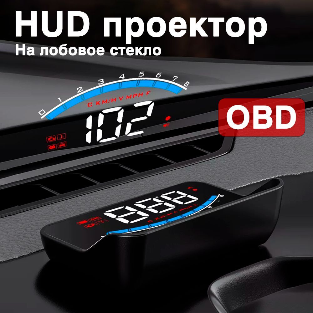 HUD проектор на лобовое стекло OBD, проекция скорости на стекло автомобиля OBD 2