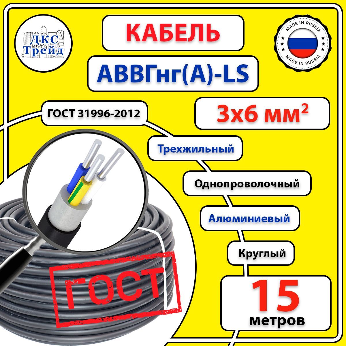 КабелькруглыйАВВГнг(A)-LS3х6мм2,алюминий,ГОСТ,15метров