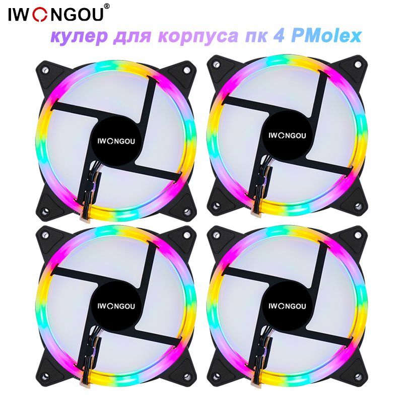 IWONGOU 4Pin кулер для корпуса пк 4шт