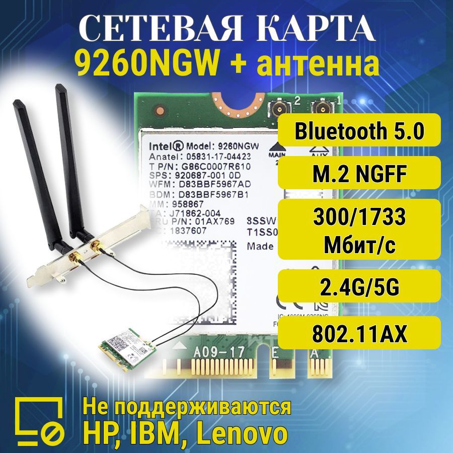 Двухдиапазоннаясетеваякарта9260NGWNGFFM.2,AC2,4G/5G,WIFI,Bluetooth5.0сантенной