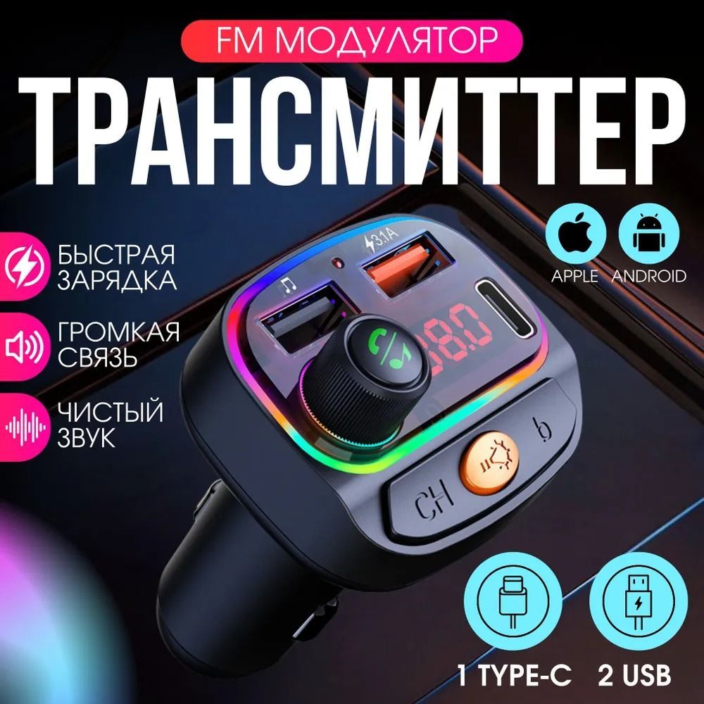 FM-трансмиттер bluetooth, модулятор автомобильный блютуз