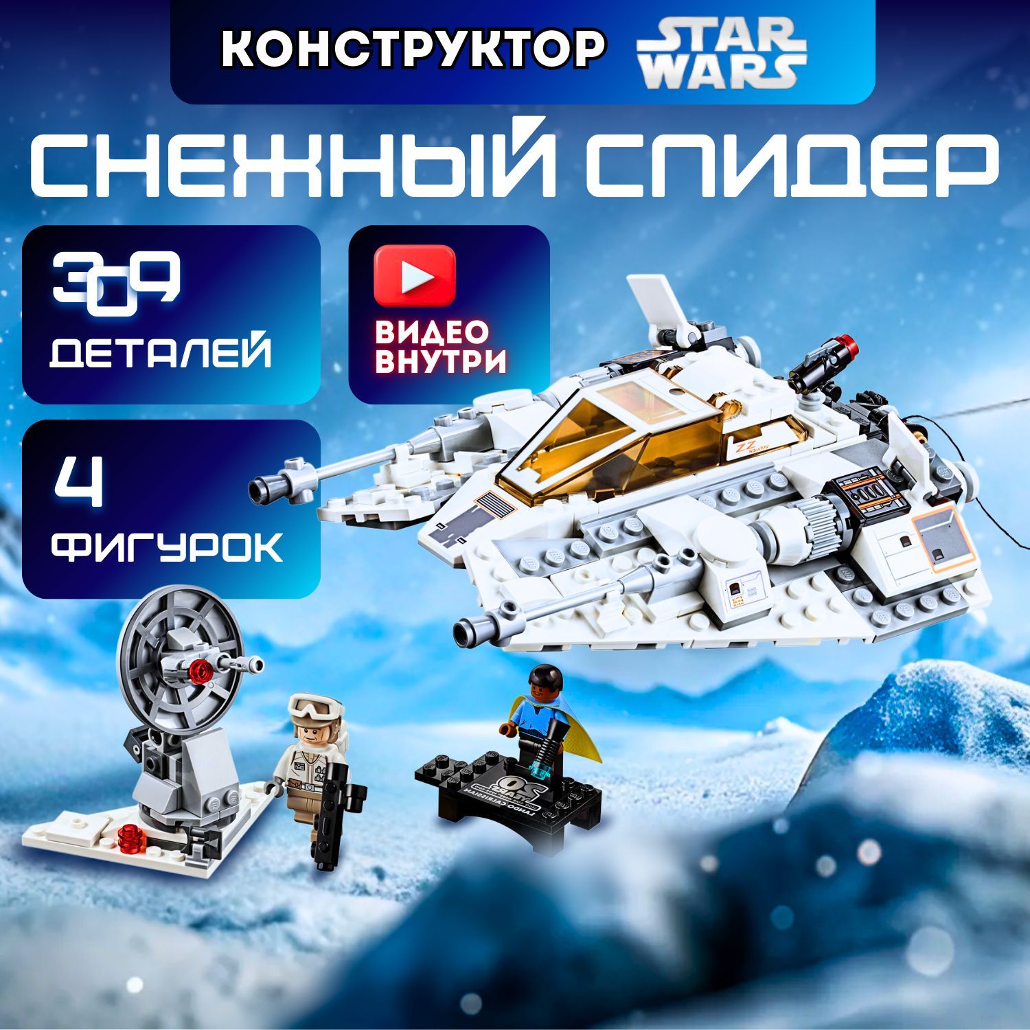 КонструкторЗвездныевойныСнежныйСпидер(совместимслегоStarWars75259)