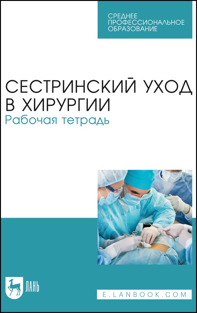 Сестринский уход в хирургии. Рабочая тетрадь. Учебное пособие для СПО, 4-е изд., стер.