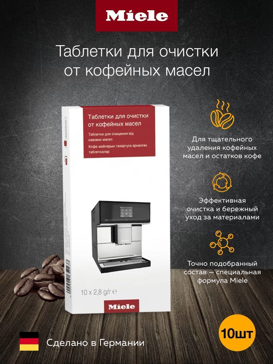 Таблетки для очистки от кофейных масел MIELE