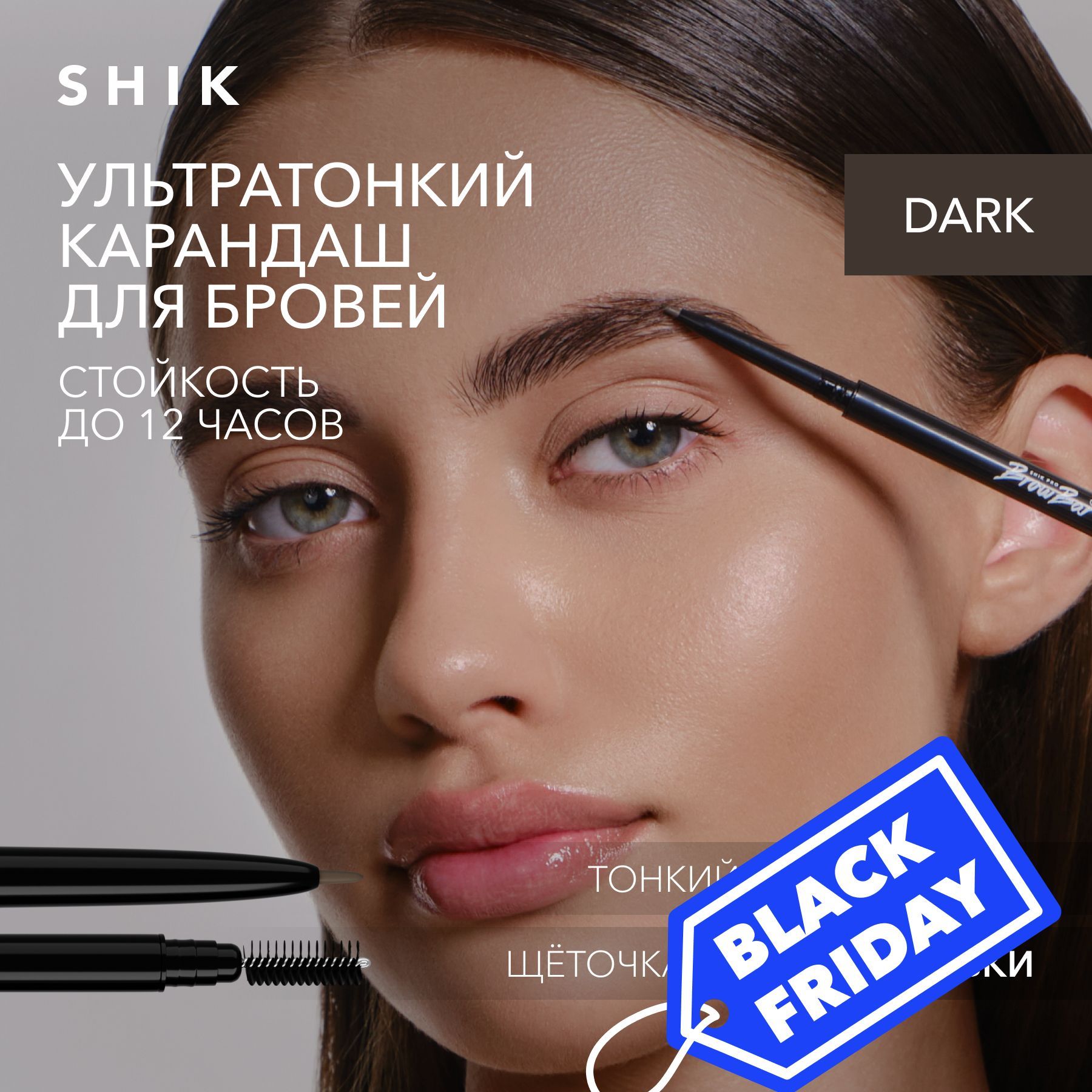 SHIK Карандаш для бровей EYEBROW PENCIL с щеточкой автоматический с тонким стержнем в тёмном оттенке DARK для брюнеток