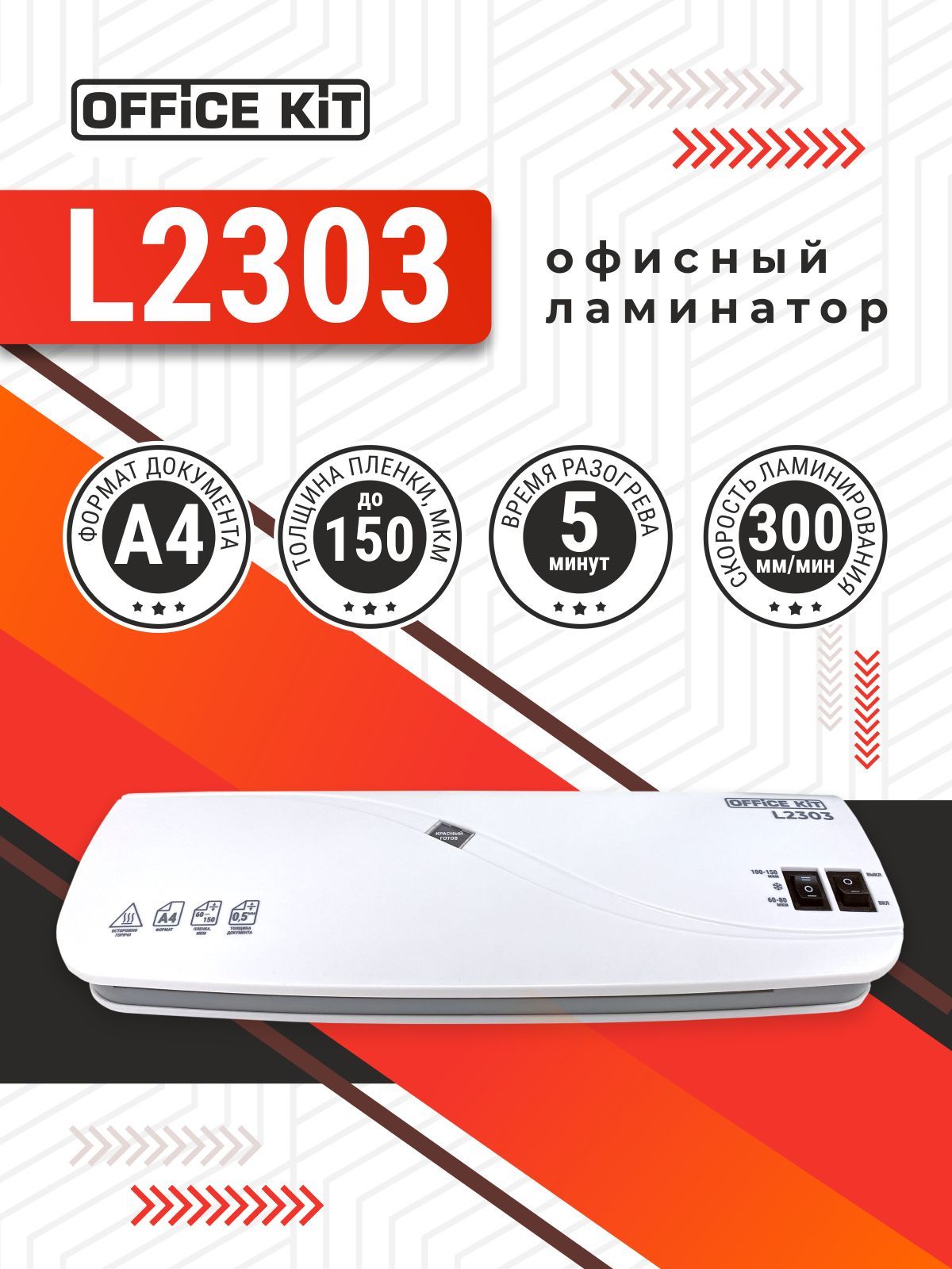 Ламинатор бумаги А4 Office Kit L2303, стартовый набор в комплекте, для горячего и холодного ламинирования, 2 вала, 60-150 мкм