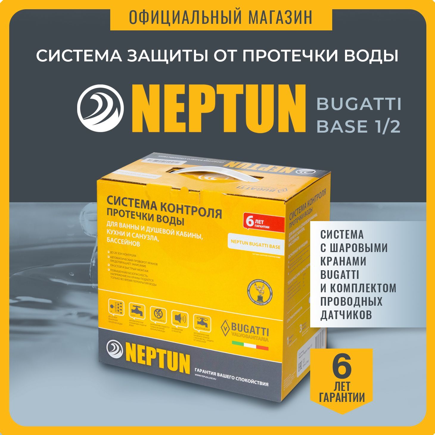 Neptun Bugatti Base 1/2 Система защиты от протечек воды Нептун Бугатти Бейс